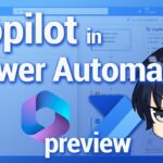 【最新】Copilot in Power Automate previewでフロー作成