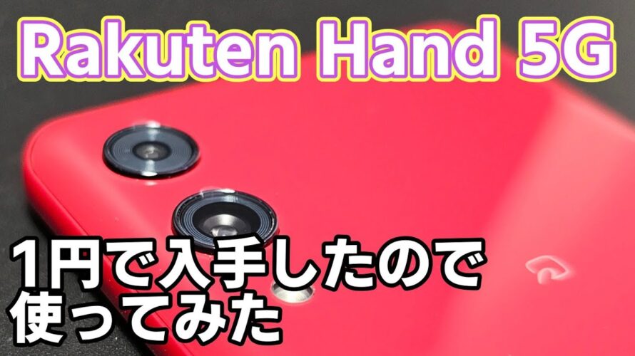 Rakuten Hand 5Gを楽天モバイルから1円で購入したので使用感とかカメラについてまとめる【CeVIO・スマホレビュー】