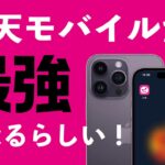 【速報！完全無制限】楽天モバイルが「Rakuten 最強プラン」発表！内容変更点まとめ・6/1から電波改善？