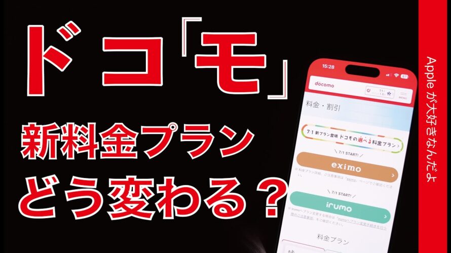 【7/1から】ドコモの新料金プランはどう違う?今までと他社と比較・難解!iPhoneなどスマホ回線