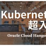 Kubernetes 超入門