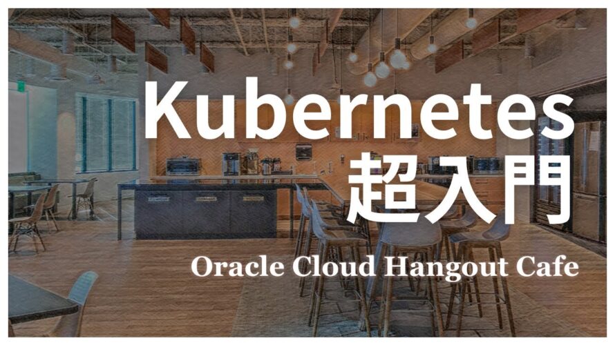 Kubernetes 超入門
