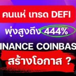 (ข่าวคริปโต) DEFI การใช้พุ่ง! / คนแห่ซื้อ BITCOIN ที่ Binance US และ DEFI กำลังได้ประโยชน์ ?