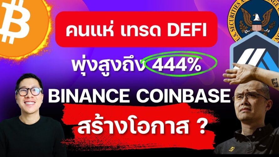 (ข่าวคริปโต) DEFI การใช้พุ่ง! / คนแห่ซื้อ BITCOIN ที่ Binance US และ DEFI กำลังได้ประโยชน์ ?