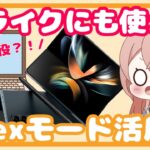 【Galaxy】1台3役！PCライクに使えるのDexモード！