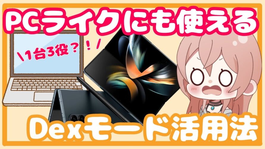 【Galaxy】1台3役!PCライクに使えるのDexモード!