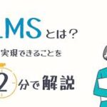 【2分で解説】LMS（学習管理システム）とは？LMSで実現できることは？－株式会社ライトワークス