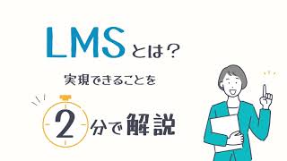 【2分で解説】LMS（学習管理システム）とは？LMSで実現できることは？－株式会社ライトワークス
