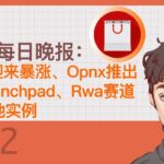 Web3每日晚报：老Defi迎来暴涨、Opnx推出首个Launchpad、Rwa赛道链上落地实例【Vic TALK 第563期】