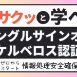 #17【サクッと学べる支援士対策】シングルサインオン ケルベロス認証