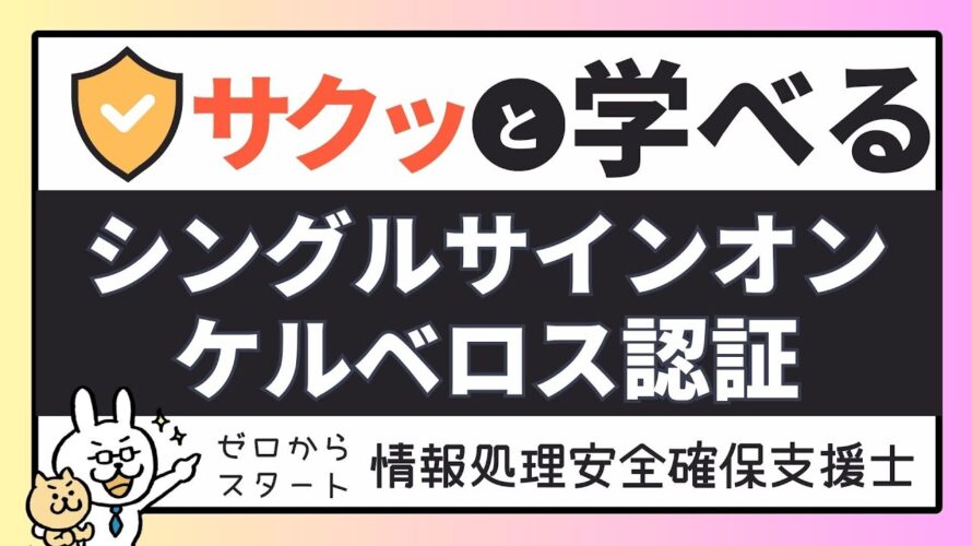 #17【サクッと学べる支援士対策】シングルサインオン ケルベロス認証