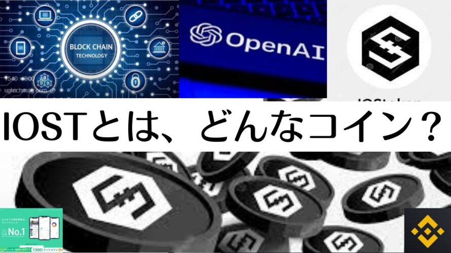 IOSTコインとは?cgpt2363 創設者、取引所、価格、将来性、日本の取引上で取引可能でしょうか?