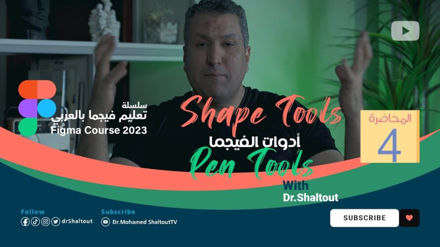 كورس فيجما بالعربي | أدوات فيجما Shape Tools – Pen Tools – Add Comment | Figma Course 2023