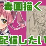 【お絵かき】無名？新人？VTuber の毒ヶ衣ちなみちゃんの毒画を描く配信【女性VTuber】