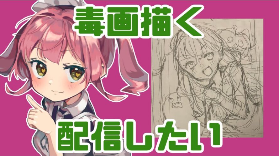 【お絵かき】無名?新人?VTuber の毒ヶ衣ちなみちゃんの毒画を描く配信【女性VTuber】