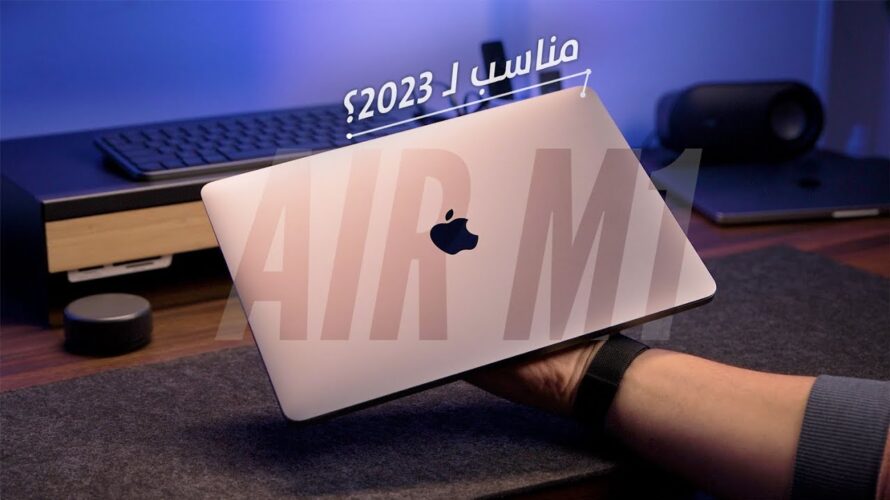 MacBook Air M1 || هل مازال مناسب انك تشتريه فى 2023 🤌 🤚