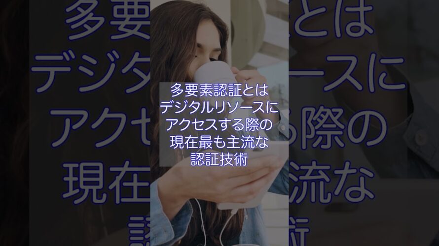 セキュリティ強化の鍵！！多要素認証 とは [情報セキュリティ] #shorts