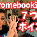 【Chromebook購入ガイド】機種選びをするときの７つのポイント