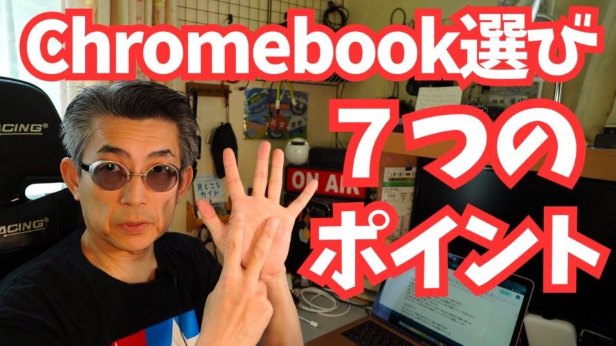 【Chromebook購入ガイド】機種選びをするときの7つのポイント