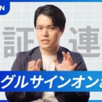 認証連携「シングルサインオン(SSO)とは？」[株式会社LYZON]