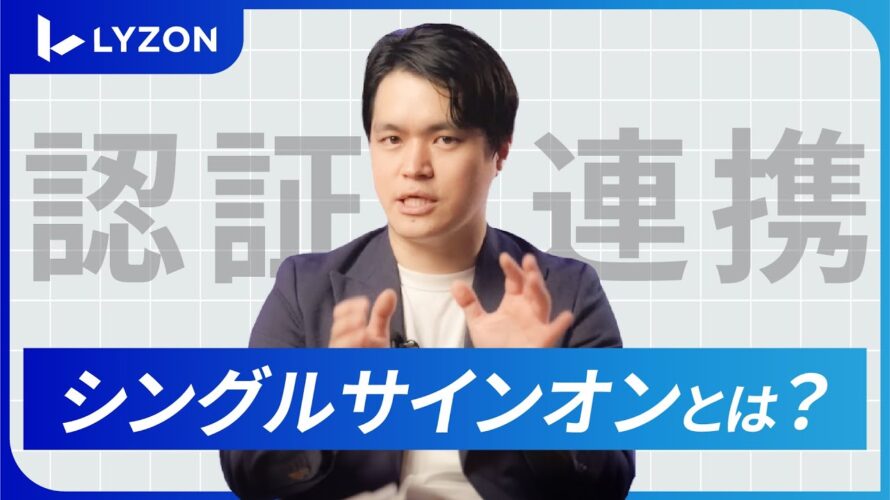 認証連携「シングルサインオン(SSO)とは？」[株式会社LYZON]