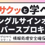 #16【サクッと学べる支援士対策】シングルサインオン リバースプロキシ