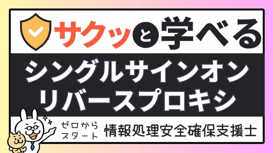 #16【サクッと学べる支援士対策】シングルサインオン リバースプロキシ