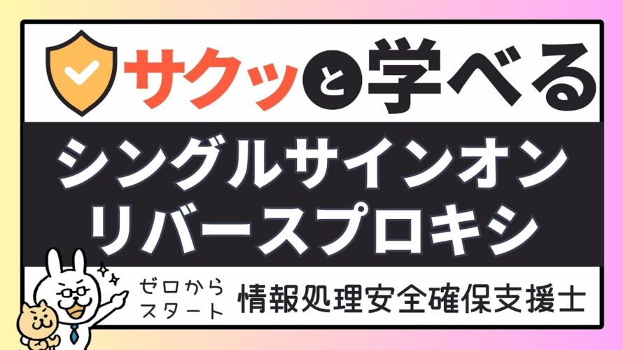 #16【サクッと学べる支援士対策】シングルサインオン リバースプロキシ