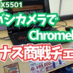 【Chromebook】ヨドバシカメラでボーナス商戦クロームブックをチェック