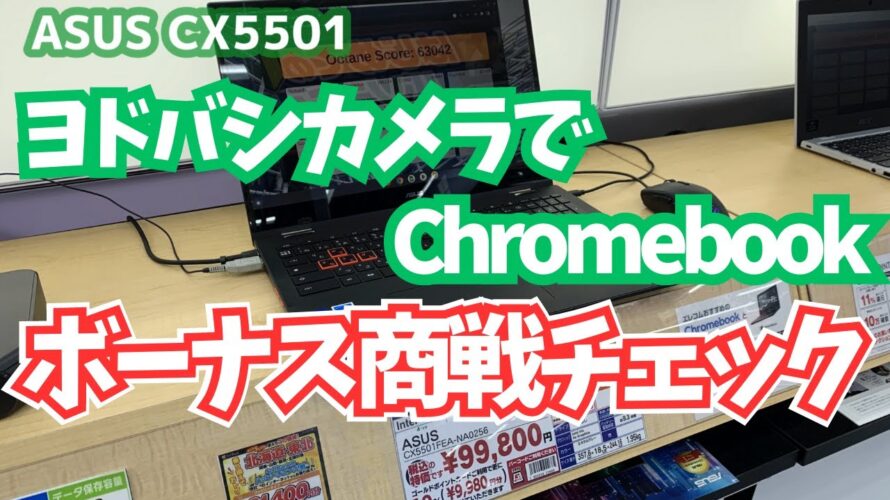 【Chromebook】ヨドバシカメラでボーナス商戦クロームブックをチェック