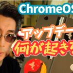 【Chromebook】ChromeOS114で何かが起こる？！傾向と対策
