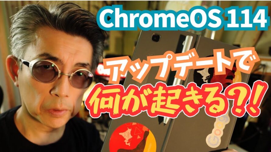 【Chromebook】ChromeOS114で何かが起こる?!傾向と対策