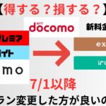 【7/1スタート！】docomo(ドコモ)ユーザーは新料金プランのeximo(エクシモ)、irumo(イルモ)にプラン変更したほうが良いの？