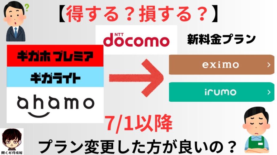 【7/1スタート!】docomo(ドコモ)ユーザーは新料金プランのeximo(エクシモ)、irumo(イルモ)にプラン変更したほうが良いの?