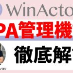 WinActor管理機能が現場主導RPAが直面する課題を解決します！ライセンス設計も説明
