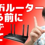 wifi6ルーターの現実！TP-Link Wifi6 無線LANルーター