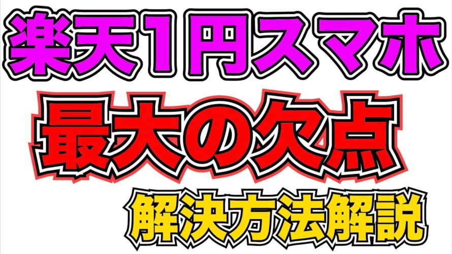 【楽天モバイル】1円スマホ『最大の欠点』解決方法解説‼︎Rakuten Hand 5G
