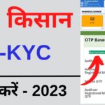 PM Kisan ekyc kaise kare | E Kyc kaise kare pm kisan yojana | Pm kisan Ekyc kare 2023