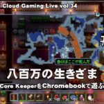 [Core Keeper – 10] ChromebookとGeForce NOWでPCゲーム（@OfficeKabu. Cloud Gaming Live vol.34）