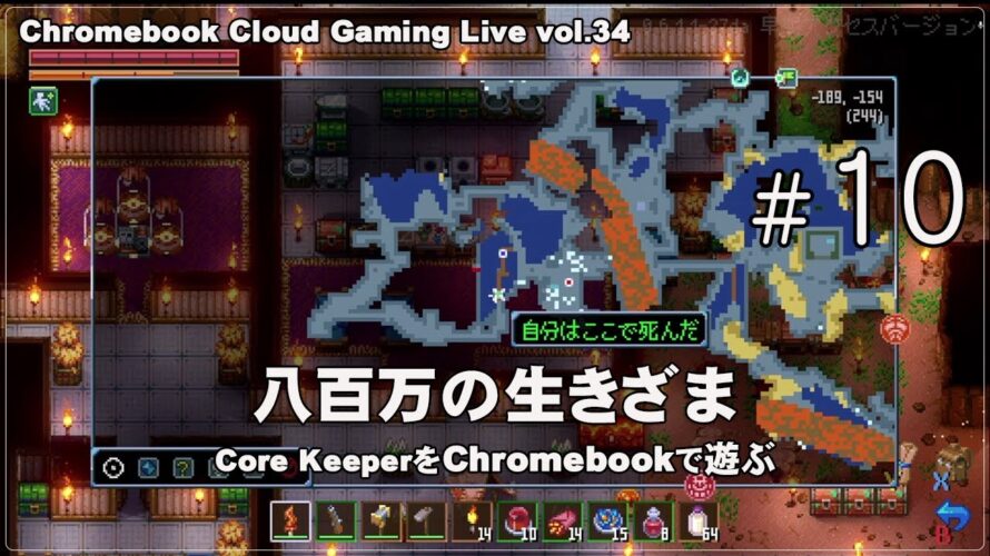 [Core Keeper – 10] ChromebookとGeForce NOWでPCゲーム（@OfficeKabu. Cloud Gaming Live vol.34）