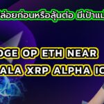 📘ปล่อยก่อนหรือลุ้นต่อดี zil doge op eth near imx gala xrp alpha iost