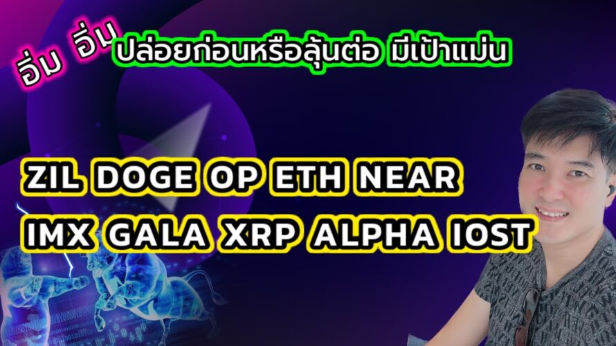 📘ปล่อยก่อนหรือลุ้นต่อดี zil doge op eth near imx gala xrp alpha iost