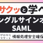 #18【サクッと学べる支援士対策】シングルサインオン SAML