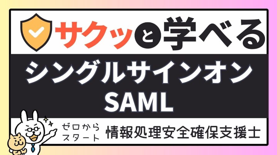 #18【サクッと学べる支援士対策】シングルサインオン SAML