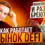 КАК РАБОТАЕТ РЫНОК DEFI | ЗАРАБОТОК НА СИГНАЛАХ