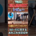 【Amazonセール】2023年始買って良かったもの７選 #shorts #wifi