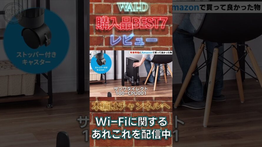 【Amazonセール】2023年始買って良かったもの7選 #shorts #wifi