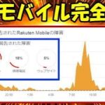 楽天モバイル 17時00分現在、完全復旧放置！ 不具合継続中！ Rakuten Hand 5G 1円キャンペーン