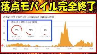楽天モバイル 17時00分現在、完全復旧放置! 不具合継続中! Rakuten Hand 5G 1円キャンペーン