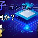 【雑学】今更聞けない量子コンピュータとは何か？【ゆっくり解説・科学】